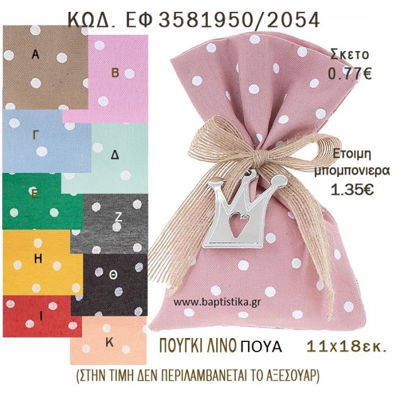 ΠΟΥΑ ΠΟΥΓΚΙ ΛΙΝΟ ΣΕ ΔΙΑΦΟΡΑ ΧΡΩΜΑΤΑ ΜΠΟΜΠΟΝΙΕΡΑ - ΔΩΡΟ EF-3581950-2054
